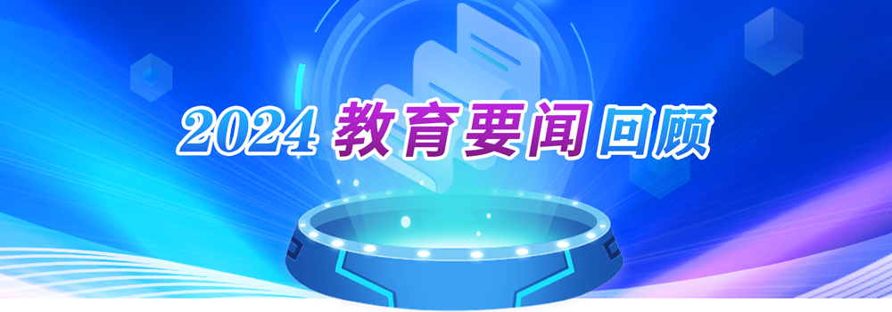 2024教育要聞回顧
